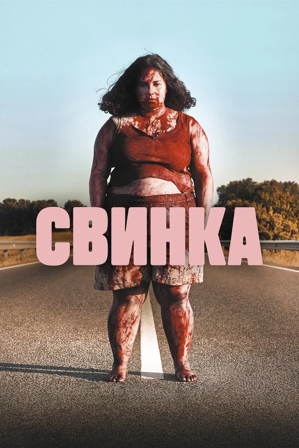 Свинка постер